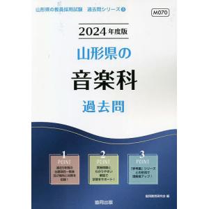 ’24 山形県の音楽科過去問/協同教育研究会
