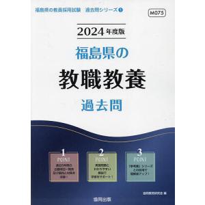 ’24 福島県の教職教養過去問/協同教育研究会