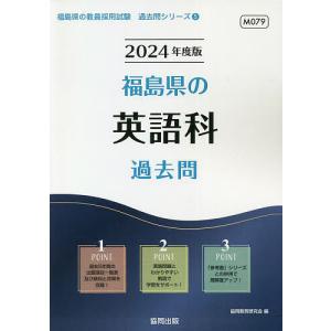 ’24 福島県の英語科過去問/協同教育研究会