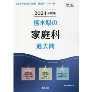 ’24 栃木県の家庭科過去問/協同教育研究会