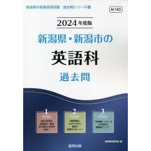 ’24 新潟県 新潟市の英語科過去問/協同教育研究会