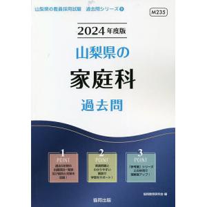 協同教育研究会 山梨県の家庭科過去問 2024年度版 山梨県の教員採用試験シリーズ 9 Book