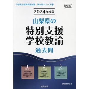 ’24 山梨県の特別支援学校教諭過去問/協同教育研究会