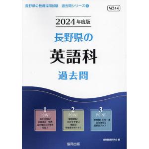 ’24 長野県の英語科過去問/協同教育研究会