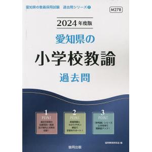 ’24 愛知県の小学校教諭過去問/協同教育研究会