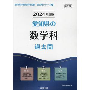 ’24 愛知県の数学科過去問/協同教育研究会