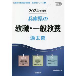 ’24 兵庫県の教職 一般教養過去問/協同教育研究会