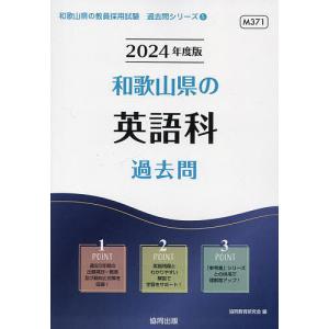 ’24 和歌山県の英語科過去問/協同教育研究会