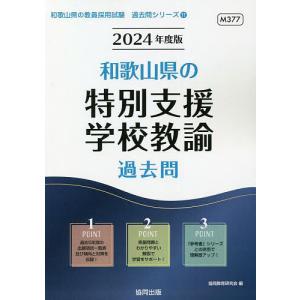 ’24 和歌山県の特別支援学校教諭過去問/協同教育研究会