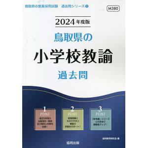 ’24 鳥取県の小学校教諭過去問/協同教育研究会