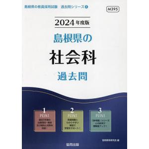 ’24 島根県の社会科過去問/協同教育研究会