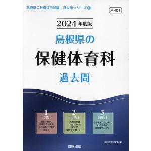 ’24 島根県の保健体育科過去問/協同教育研究会