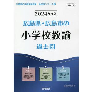 ’24 広島県 広島市の小学校教諭過去問/協同教育研究会