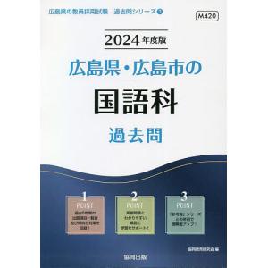 ’24 広島県 広島市の国語科過去問/協同教育研究会