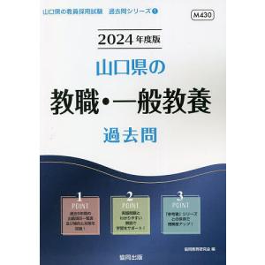 ’24 山口県の教職 一般教養過去問/協同教育研究会