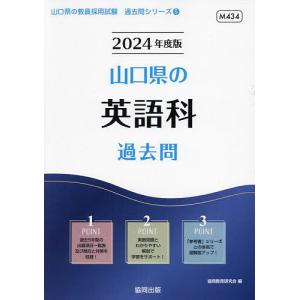 ’24 山口県の英語科過去問/協同教育研究会