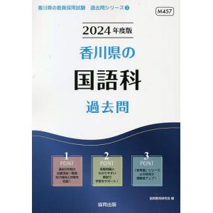 ’24 香川県の国語科過去問/協同教育研究会