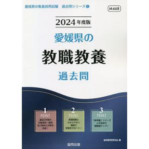 ’24 愛媛県の教職教養過去問/協同教育研究会