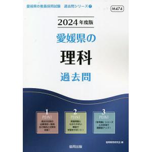 ’24 愛媛県の理科過去問/協同教育研究会