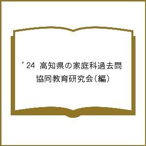 ’24 高知県の家庭科過去問/協同教育研究会