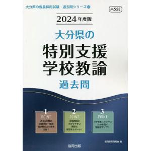 ’24 大分県の特別支援学校教諭過去問/協同教育研究会