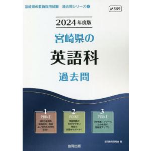 ’24 宮崎県の英語科過去問/協同教育研究会