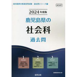 ’24 鹿児島県の社会科過去問/協同教育研究会