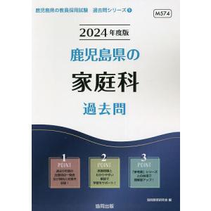 ’24 鹿児島県の家庭科過去問/協同教育研究会
