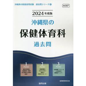 ’24 沖縄県の保健体育科過去問/協同教育研究会