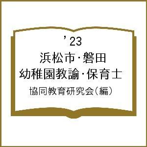 ’23 浜松市 磐田 幼稚園教諭 保育士/協同教育研究会