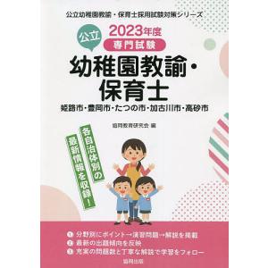 ’23 姫路市 豊岡 幼稚園教諭 保育士/協同教育研究会