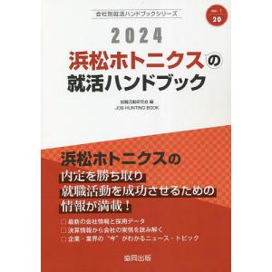 ’24 浜松ホトニクスの就活ハンドブック/就職活動研究会