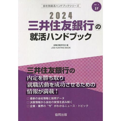 ’24 三井住友銀行の就活ハンドブック/就職活動研究会