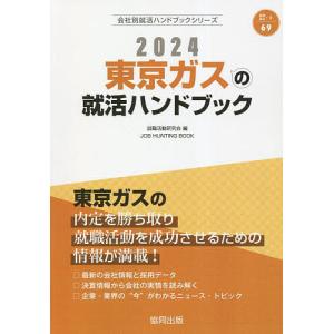 ’24 東京ガスの就活ハンドブック/就職活動研究会