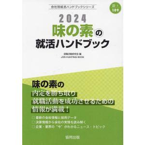 ’24 味の素の就活ハンドブック/就職活動研究会｜boox