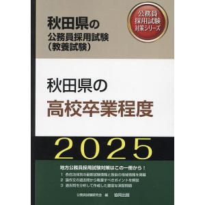 ’25 秋田県の高校卒業程度｜boox