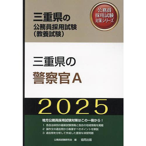 ’25 三重県の警察官A