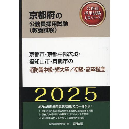 ’25 京都市・京都中 消防職中級/初級