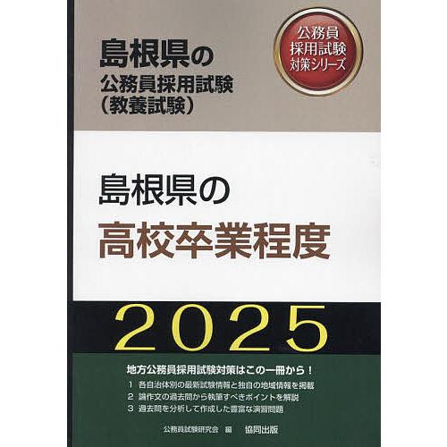 ’25 島根県の高校卒業程度