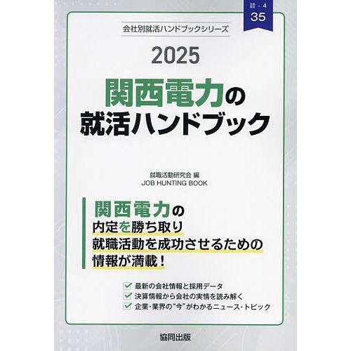 ’25 関西電力の就活ハンドブック