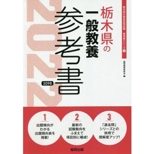 毎日クーポン有/　’２２　栃木県の一般教養参考書/協同教育研究会