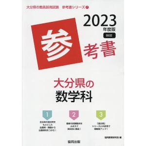 ’23 大分県の数学科参考書/協同教育研究会