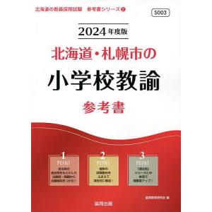 ’２４　北海道・札幌市の小学校教諭参考書/協同教育研究会
