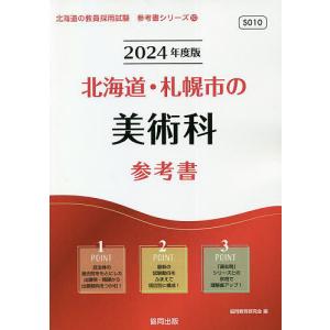 ’24 北海道 札幌市の美術科参考書/協同教育研究会