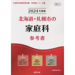 ’24 北海道 札幌市の家庭科参考書/協同教育研究会