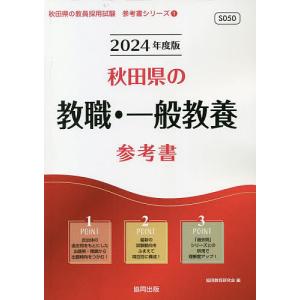 ’24 秋田県の教職 一般教養参考書/協同教育研究会