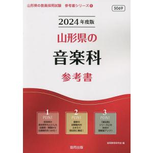 ’24 山形県の音楽科参考書/協同教育研究会