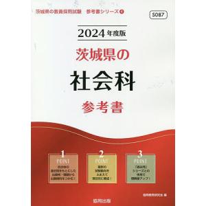 協同教育研究会 茨城県の社会科参考書 2024年度版 茨城県の教員採用試験シリーズ 4 Book