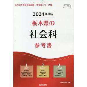 ’24 栃木県の社会科参考書/協同教育研究会