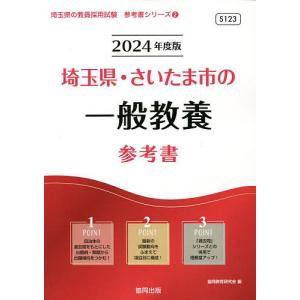 ’24 埼玉県 さいたま市の一般教養参考/協同教育研究会